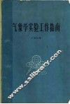 气象学实验工作指南 电子书封面