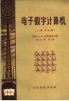 电子数字计算机  元件与电路 封面