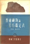 普通矿物与岩石鉴定表 封面