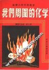 我们周围的化学 封面