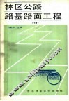 林区公路路基路面工程  下 封面
