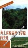 黄土高原森林与草原的变迁 电子书封面