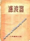 滤波器 封面