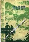 绿色的世界 封面