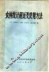 农林统计解说及使用方法 封面