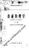高等学校试用教科书  普通物理学  上 封面
