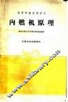 内燃机原理 封面