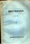 偏微分方程论文丛刊  1 封面