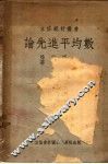 论先进平均数 封面