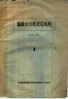 偏微分方程论文丛刊  2 封面
