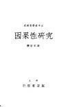因果性研究 封面