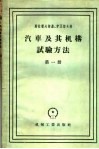 汽车及其机构试验方法  第1册  汽车离合器 封面
