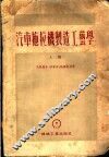 汽车拖拉机制造工艺学 封面