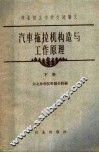 汽车拖拉机构造与工作原理  下 封面