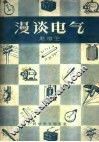 漫谈电气 封面
