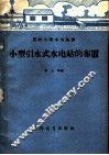 小型引水式水电站的布置 封面