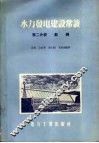 水力发电建设常识  第2分册  勘测 封面