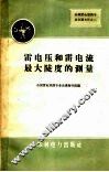 雷电压和雷电流最大陡度的测量 封面