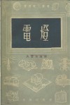电灯 电子书封面