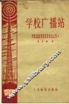 学校广播站 封面