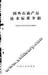 国外石油产品技术标准介绍 封面