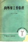 内外缐工作常识 封面