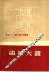 磁放大器 电子书封面
