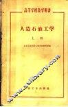 人造石油工学  上 封面