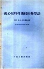 离心泵特性曲钱的换算法 封面