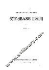 微型计算机关系型数据库管理系统  汉字dBASEⅢ应用  下 封面
