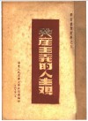 共产主义的人生观 封面