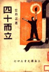 四十而立 封面