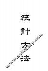 统计方法 封面