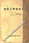 人生哲学之研究 电子书封面