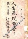 人生基础哲学  增订本 电子书封面