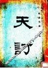 天讨 封面