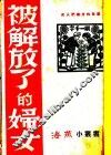 被解放了的妇女 封面