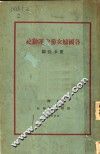 各国妇女参政运动史 封面
