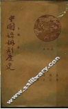 中国阶级制度史  通俗本 封面