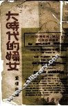 大时代的妇女 封面
