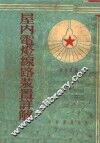 屋内电灯线路装置详解 封面