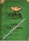 人民公社怎样实现园林化 封面