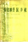 绿化的县区乡社 封面