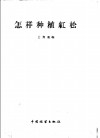 怎样种植红松 电子书封面