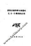清除赤杨和桦木树丛时2，4-D药剂的应用 封面