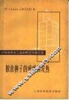 粮食种子的呼吸和发热 封面