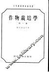 中等农业学校参考书  作物栽培学  第1册 封面