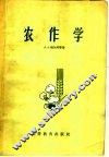 农作学 封面
