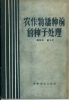 农作物播种前的种子处理 封面