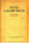 农业“八字宪法”在主要农作物增产中的科学运用 封面